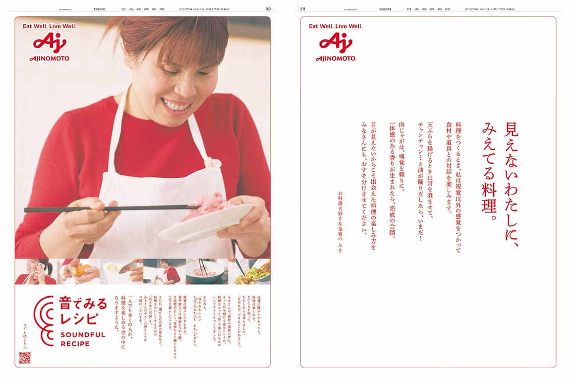 "노릇노릇"을 음으로 번역하다? 「소리로 보는 레시피」 닛케이 광고상 지면광고 대상